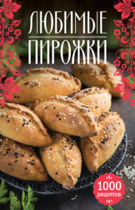 Любимые пирожки. 1000 рецептов — okładka e-booka