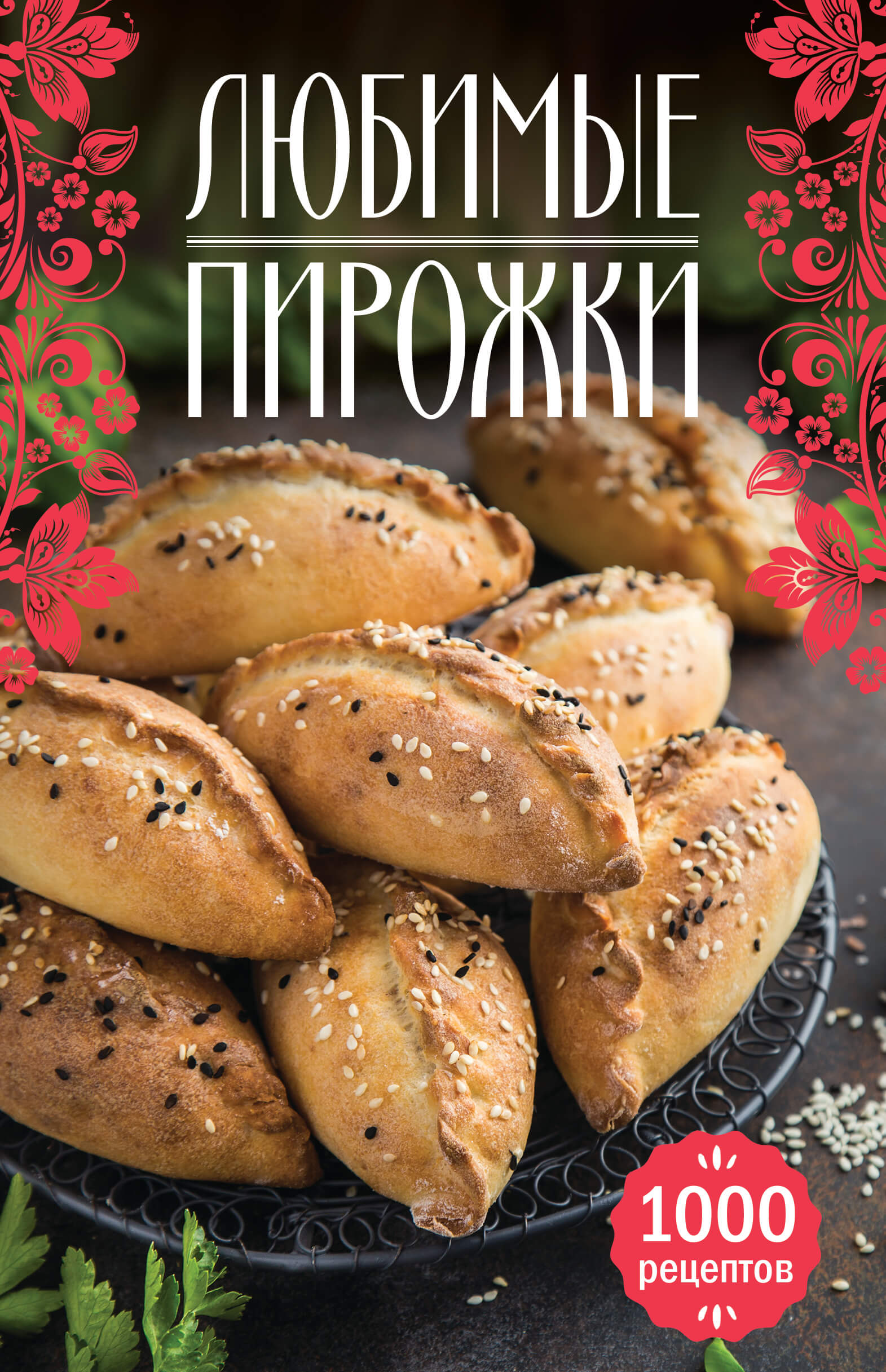 Любимые пирожки. 1000 рецептов — okładka e-booka