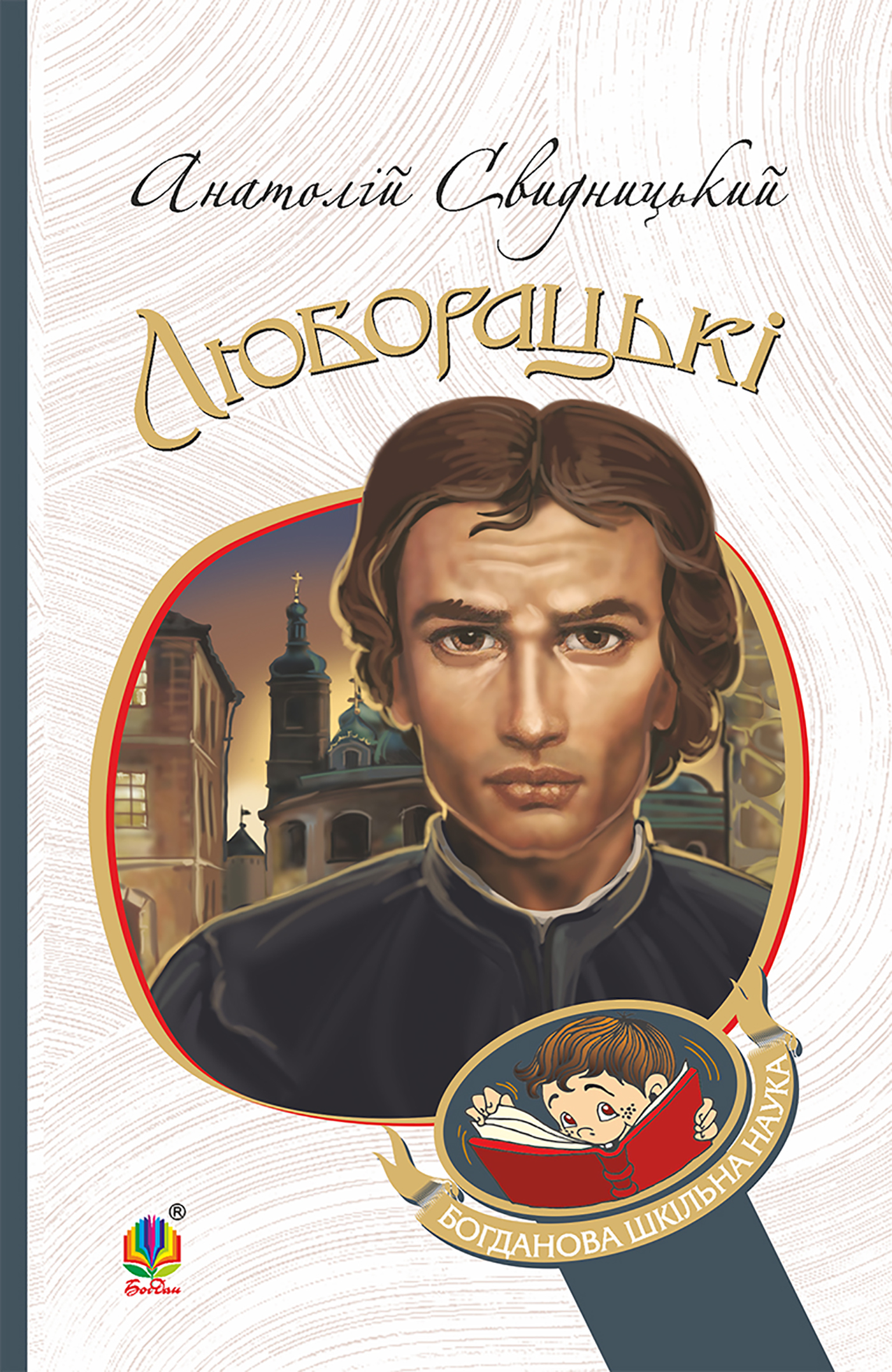 Tytuł: Люборацькі. Сімейна хроніка.
Autor: Анатолій Свидницький
Wydawnictwo: Видавництво Богдан
Formaty: EPUB, MOBI
