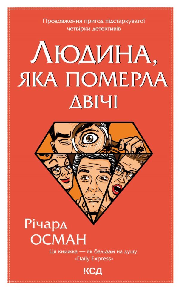 Людина, яка померла двічі — okładka