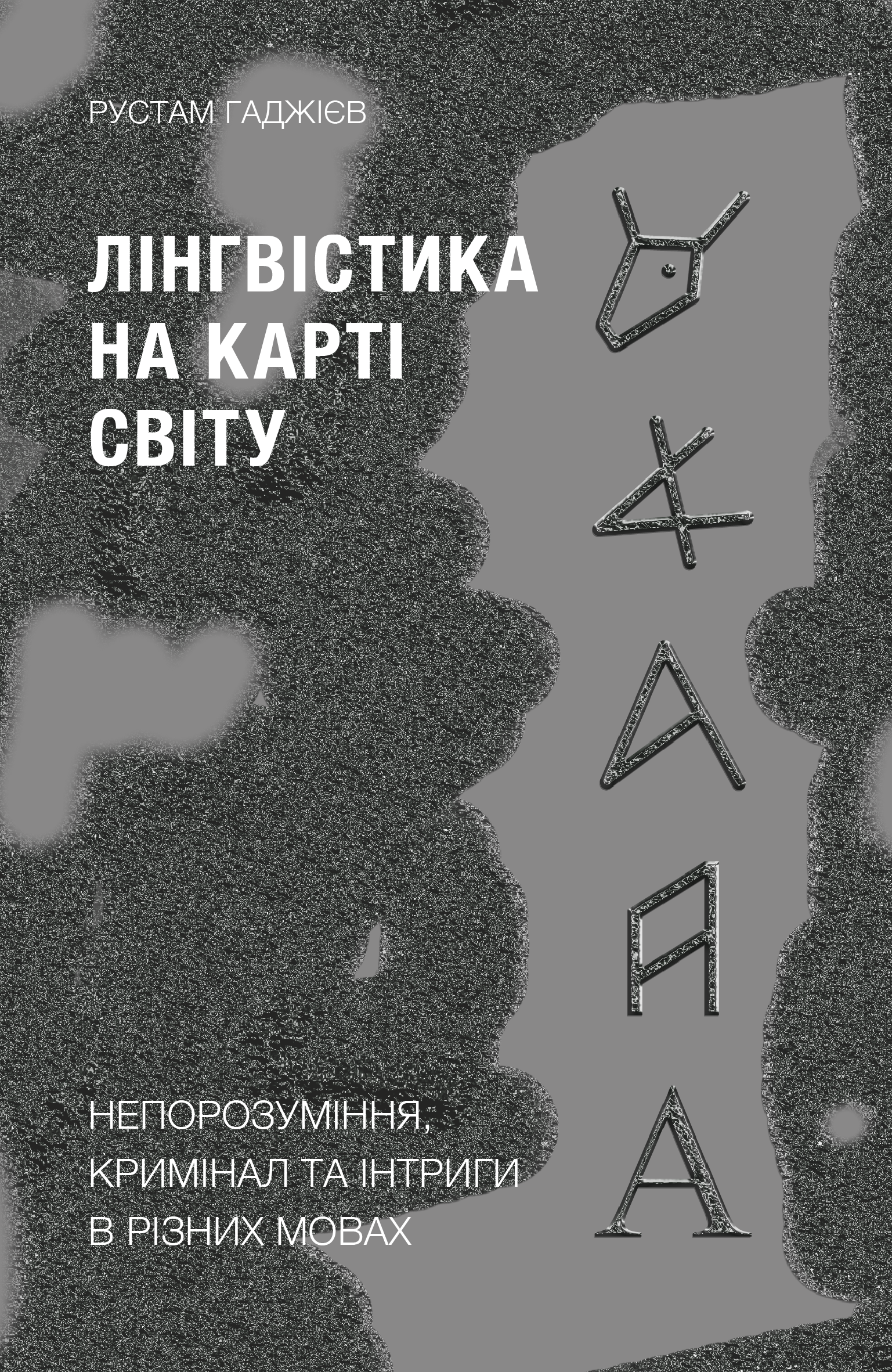 Tytuł: Лінгвістика на карті світу. Непорозуміння, кримінал та інтриги в різних мовах
Autor: Рустам Гаджієв
Wydawnictwo: Віхола
Formaty: EPUB, MOBI