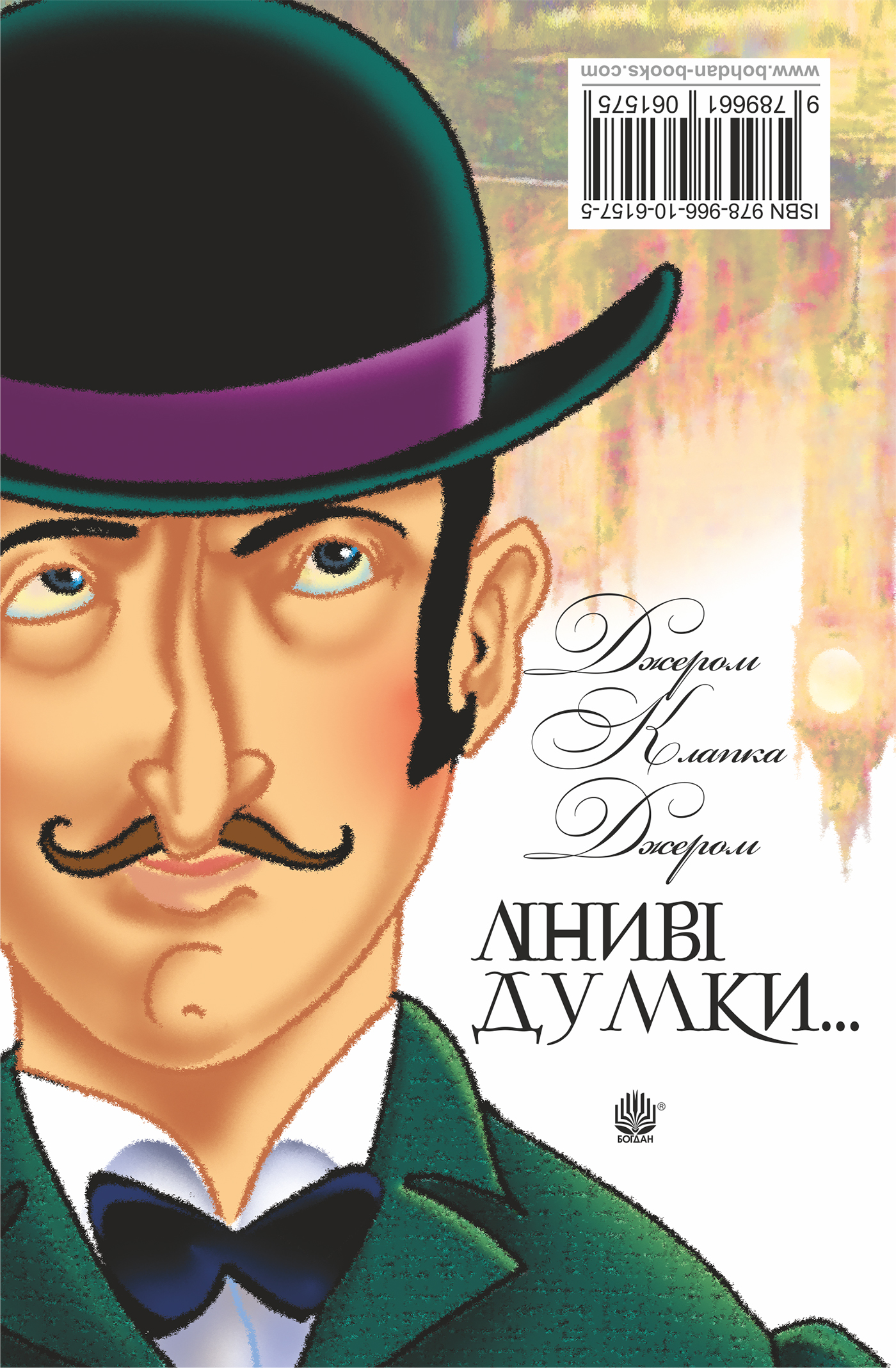 Ліниві думки одного нероби. Неквапні думки лінивої дівчини. — okładka e-booka
