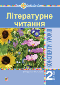 Літературне читання. 2 клас. Конспекти уроків (до підручника Чипурко В.) НУШ — okładka e-booka