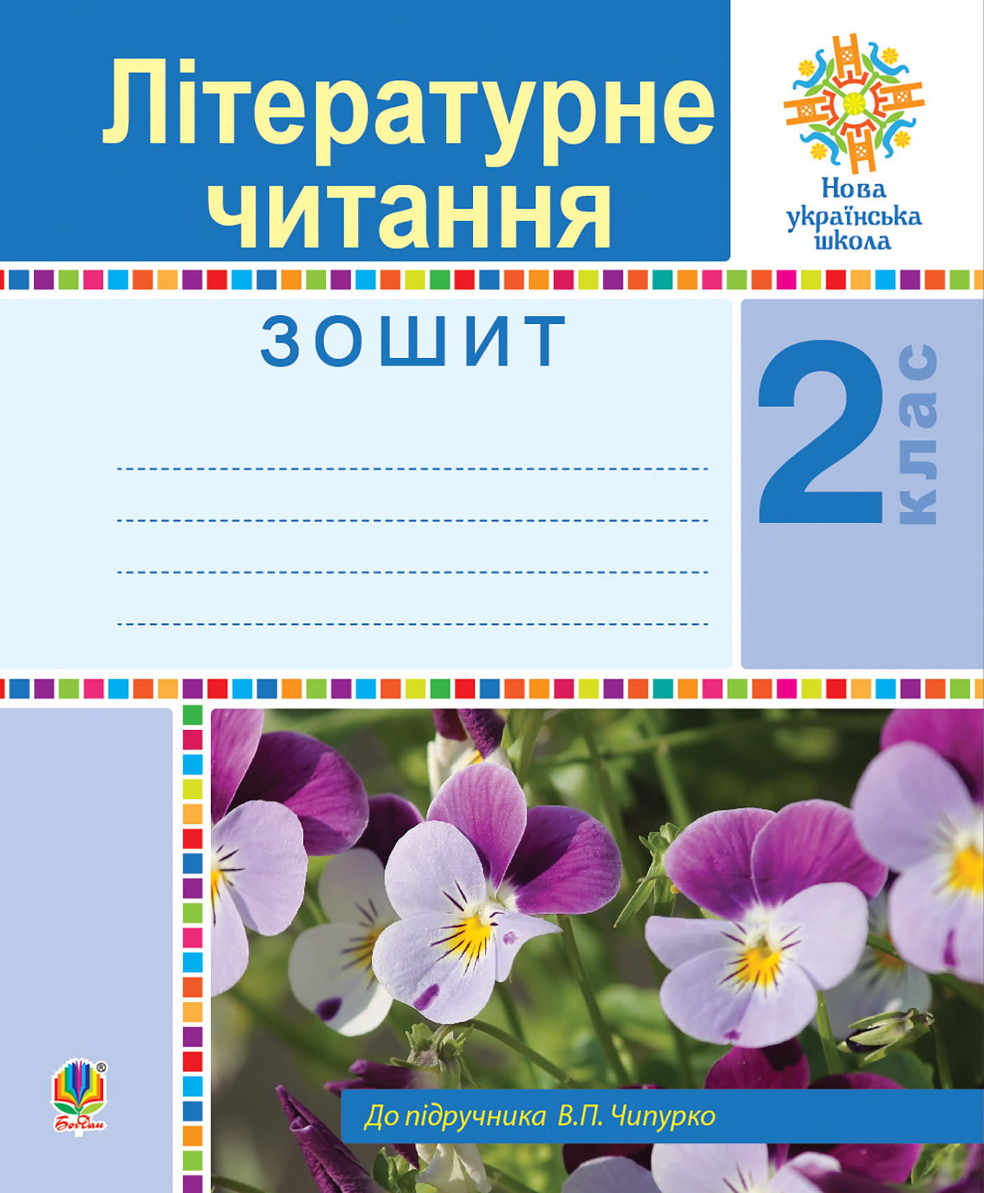 Tytuł: Літературне читання. 2 клас. Робочий зошит. НУШ
Autor: Марія Чумарна
Wydawnictwo: Видавництво Богдан
Formaty: PDF