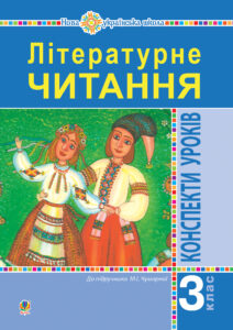 Літературне читання. 3 клас. Конспекти уроків. Посібник для вчителя (до підручника Чумарної М.І.) НУШ — okładka e-booka