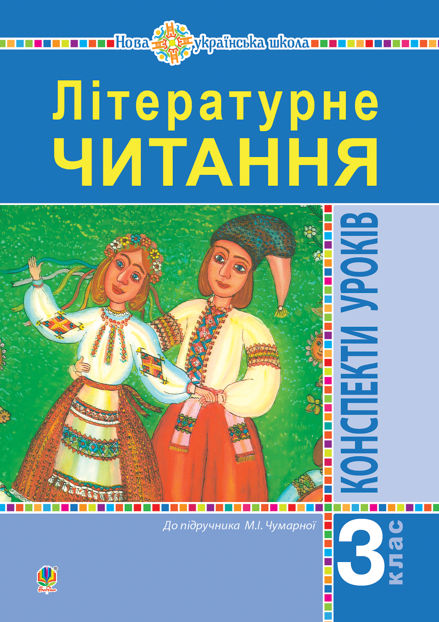 Літературне читання. 3 клас. Конспекти уроків. Посібник для вчителя (до підручника Чумарної М.І.) НУШ — okładka e-booka