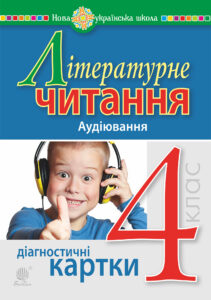 Літературне читання. 4 клас. Аудіювання. Діагностичні картки. НУШ — okładka e-booka