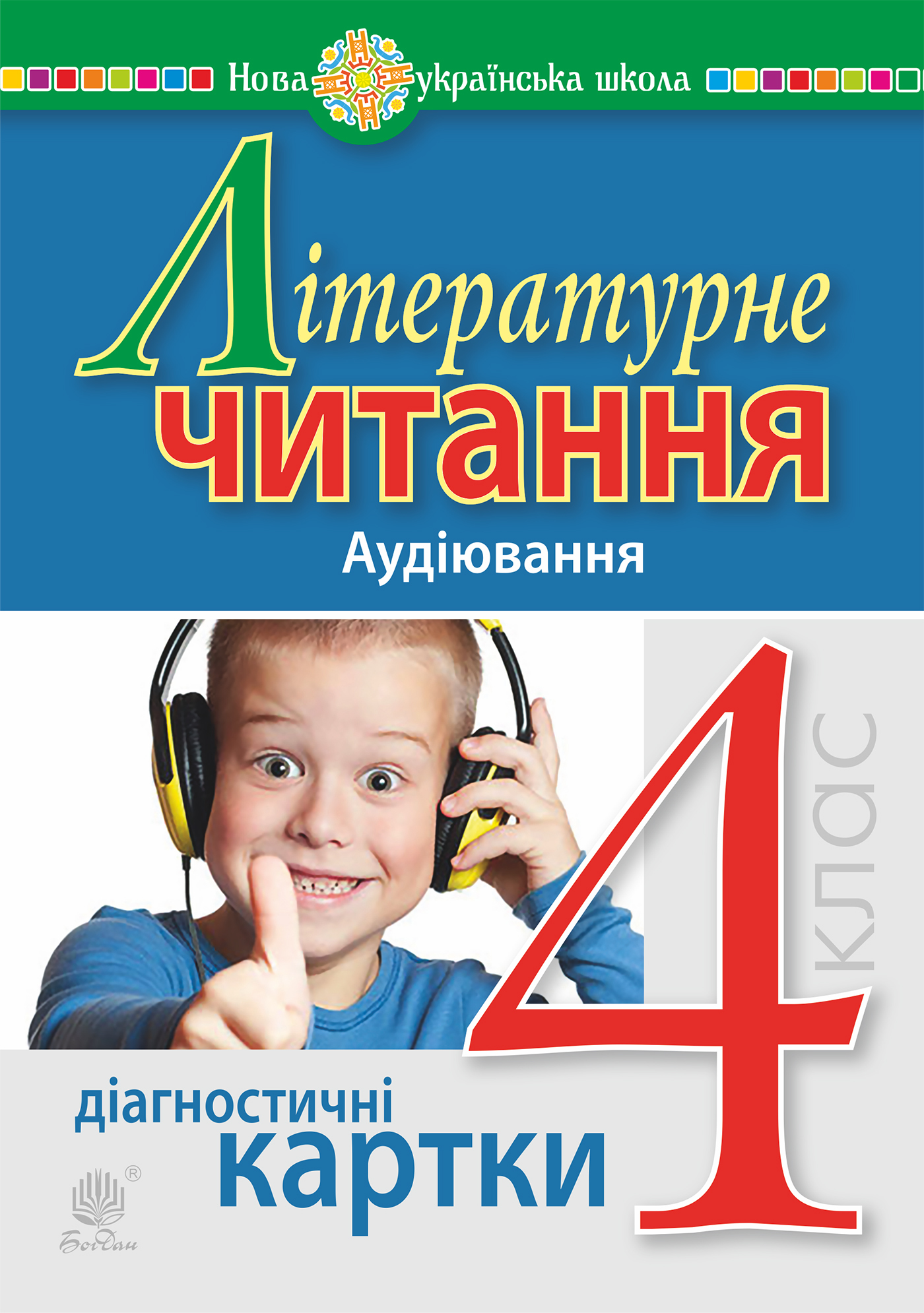 Tytuł: Літературне читання. 4 клас. Аудіювання. Діагностичні картки. НУШ
Autor: Наталія Будна
Wydawnictwo: Видавництво Богдан
Formaty: PDF