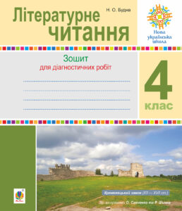 Літературне читання. 4 клас. Діагностичні роботи. НУШ — okładka e-booka