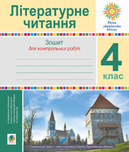 Літературне читання. 4 клас. Зошит для контрольних робіт. НУШ — okładka e-booka