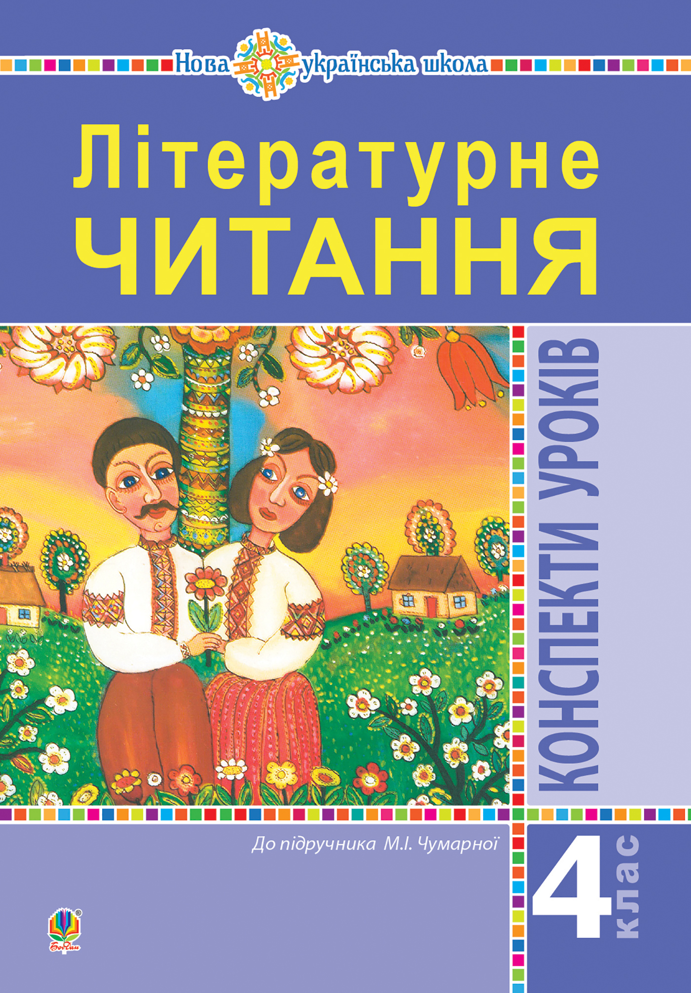 Tytuł: Літературне читання. 4 клас. Конспекти уроків (до підручника Чумарної М.І.) НУШ
Autor: Марія Чумарна
Wydawnictwo: Видавництво Богдан
Formaty: PDF