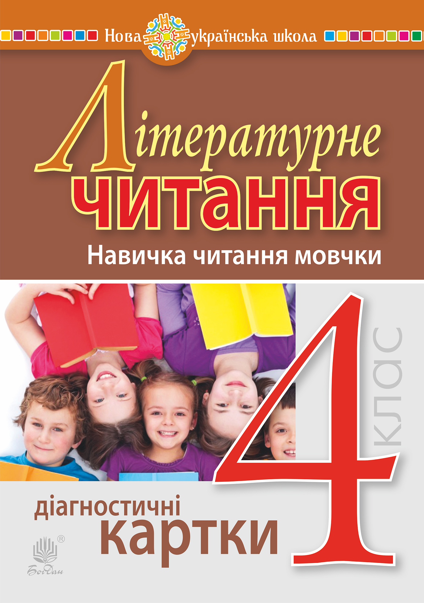 Tytuł: Літературне читання. 4 клас. Навичка читання мовчки. Діагностичні картки. НУШ
Autor: Наталія Будна
Wydawnictwo: Видавництво Богдан
Formaty: PDF