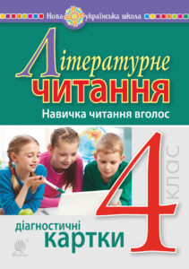 Літературне читання. 4 клас. Навичка читання вголос. Діагностичні картки. НУШ — okładka e-booka