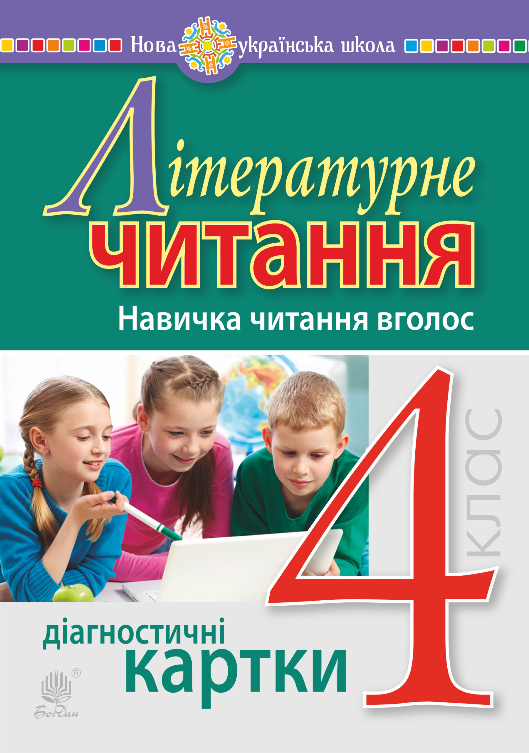 Tytuł: Літературне читання. 4 клас. Навичка читання вголос. Діагностичні картки. НУШ
Autor: Наталія Будна
Wydawnictwo: Видавництво Богдан
Formaty: PDF