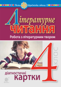 Літературне читання. 4 клас. Робота з літературним твором. Діагностичні картки. НУШ — okładka e-booka