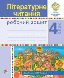 Літературне читання. 4 клас. Робочий зошит. НУШ (до підручника М.І.Чумарної) — okładka e-booka