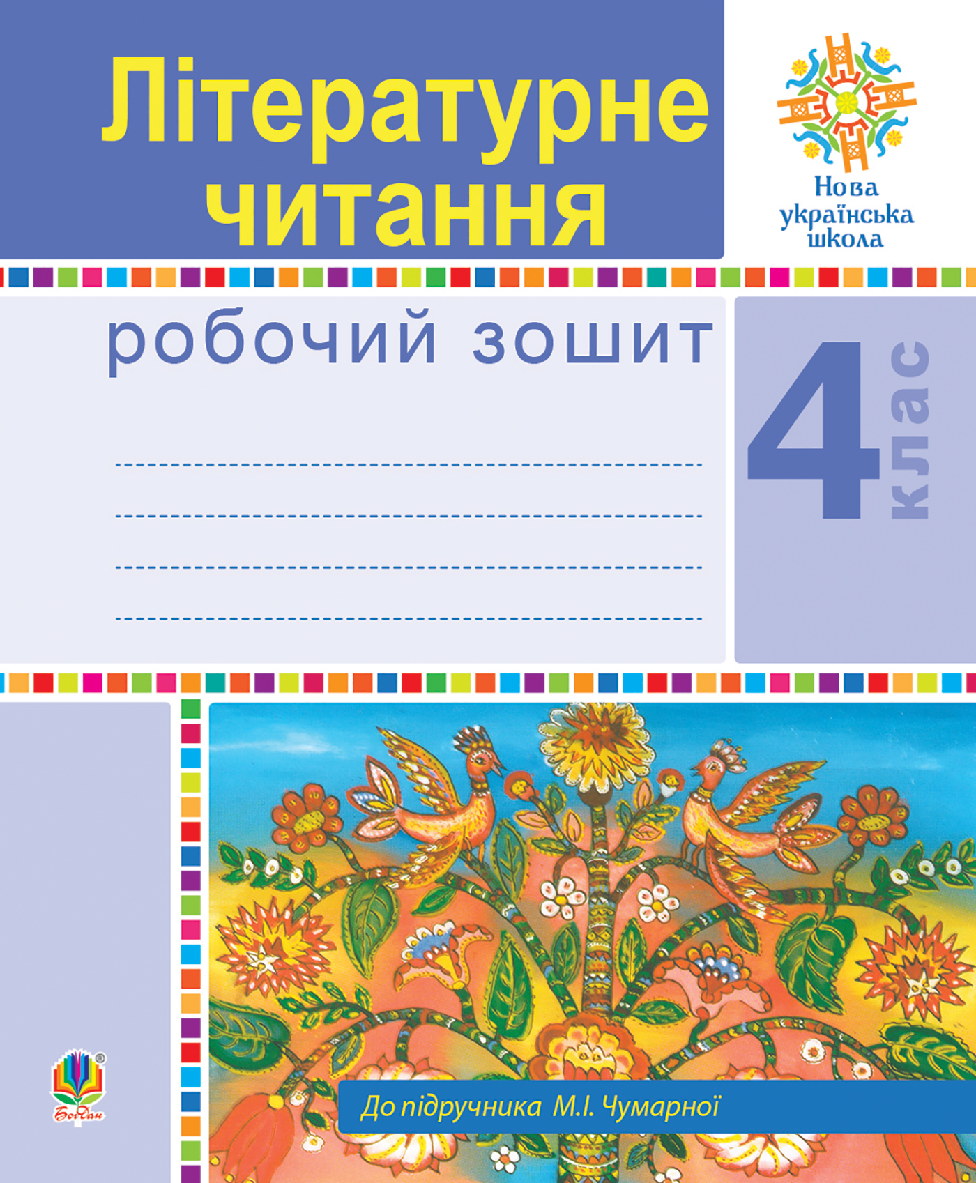 Tytuł: Літературне читання. 4 клас. Робочий зошит. НУШ (до підручника М.І.Чумарної)
Autor: Наталія Будна
Wydawnictwo: Видавництво Богдан
Formaty: PDF