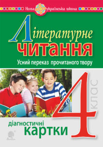 Літературне читання. 4 клас. Усний переказ прочитаного твору. Діагностичні картки. НУШ — okładka e-booka