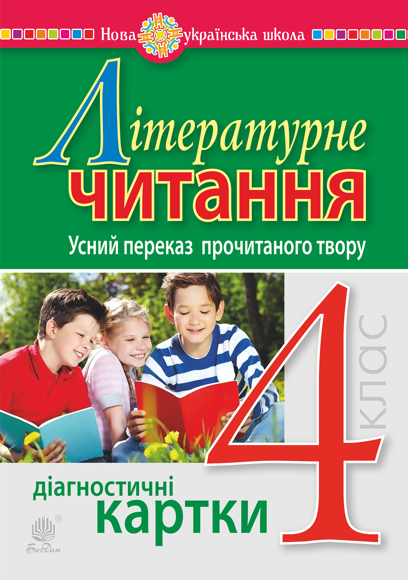 Tytuł: Літературне читання. 4 клас. Усний переказ прочитаного твору. Діагностичні картки. НУШ
Autor: Наталія Будна
Wydawnictwo: Видавництво Богдан
Formaty: PDF