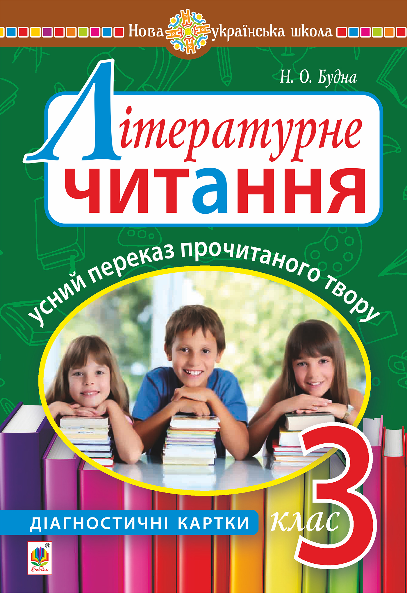 Tytuł: Літературне читання. Усний переказ прочитаного твору : діагностичні картки. 3 клас
Autor: Наталія Будна
Wydawnictwo: Видавництво Богдан
Formaty: PDF