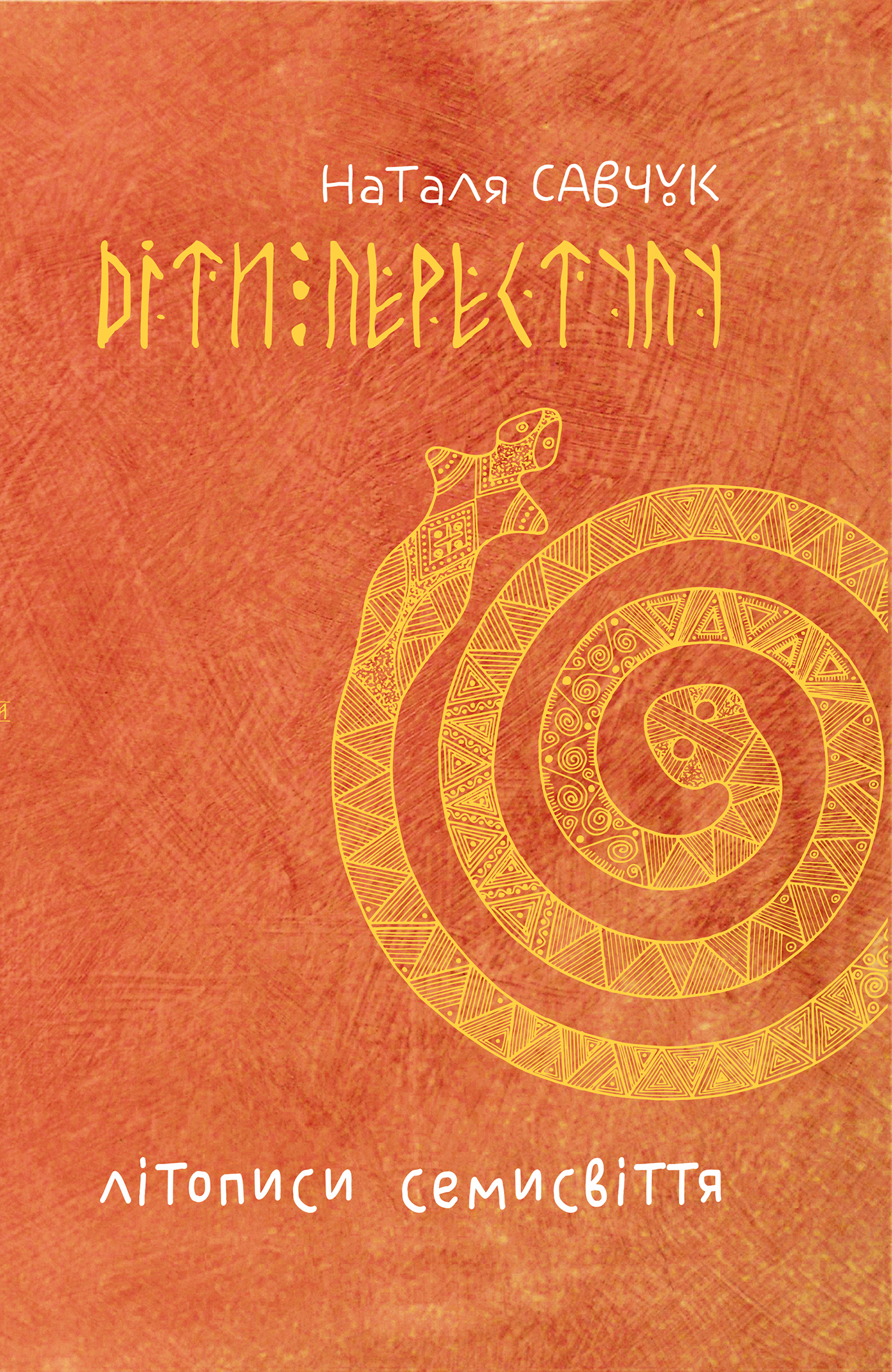 Tytuł: Літописи Семисвіття. Книга 1.
Autor: Наталя Савчук
Wydawnictwo: Видавництво Богдан
Formaty: EPUB, MOBI