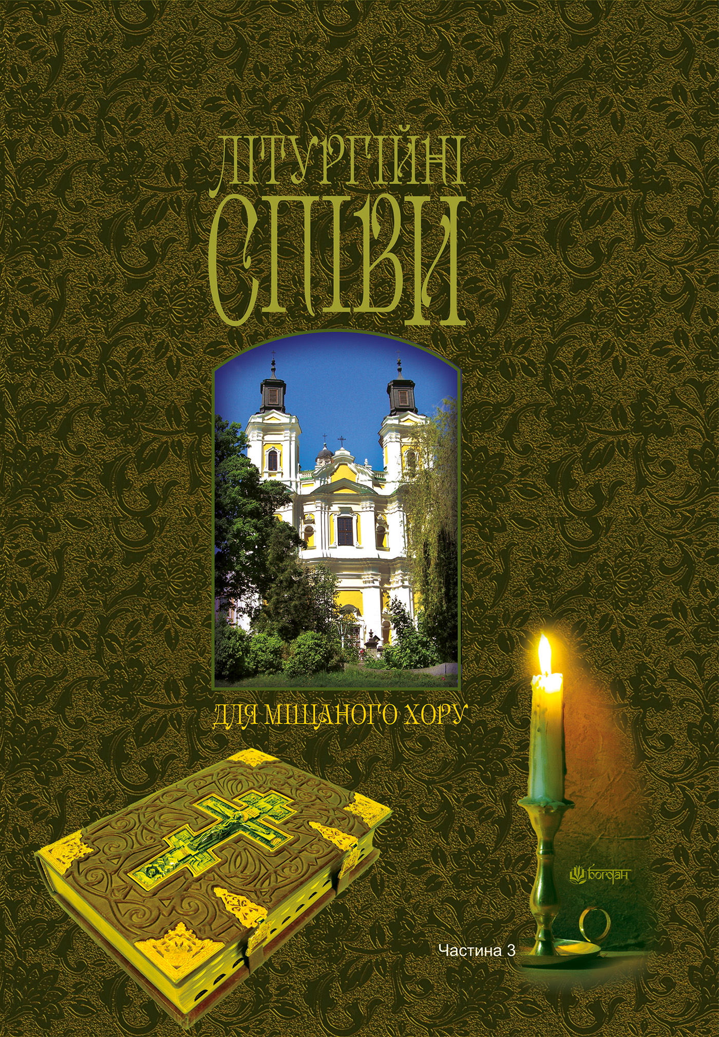 Tytuł: Літургійні співи для мішаного хору. Частина III
Autor: Ігор Кір’янчук
Wydawnictwo: Видавництво Богдан
Formaty: PDF
