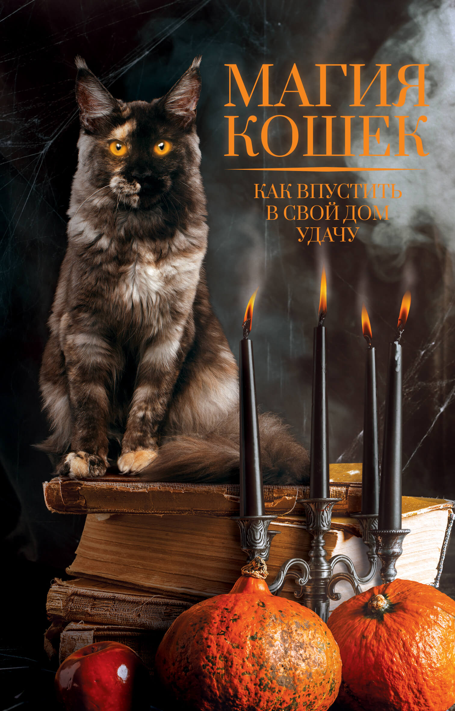Tytuł: Магия кошек. Как впустить в свой дом удачу
Autor:
Wydawnictwo: КСД
Formaty: EPUB, MOBI