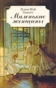 Маленькие женщины — okładka e-booka