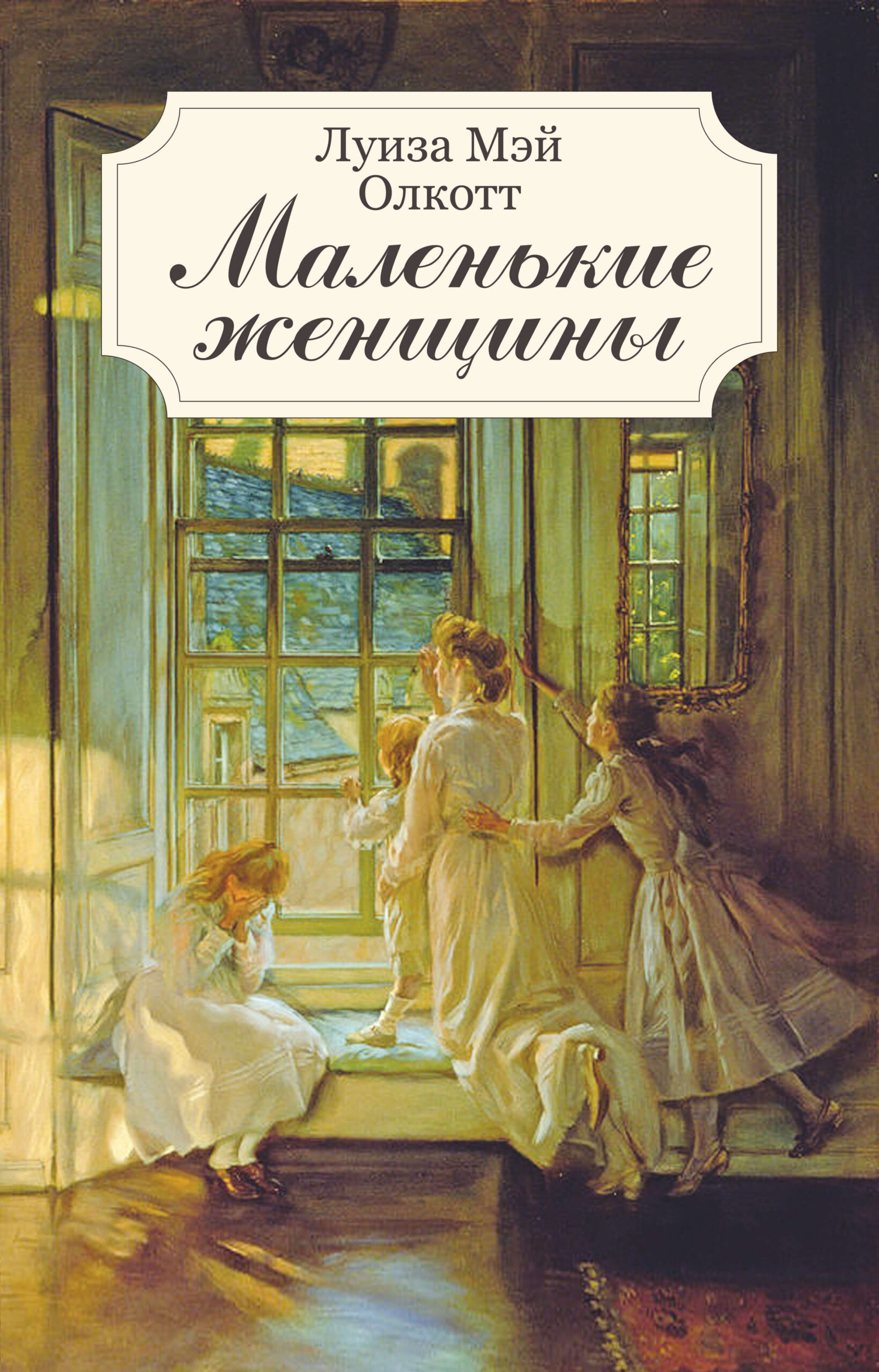 Маленькие женщины — okładka e-booka
