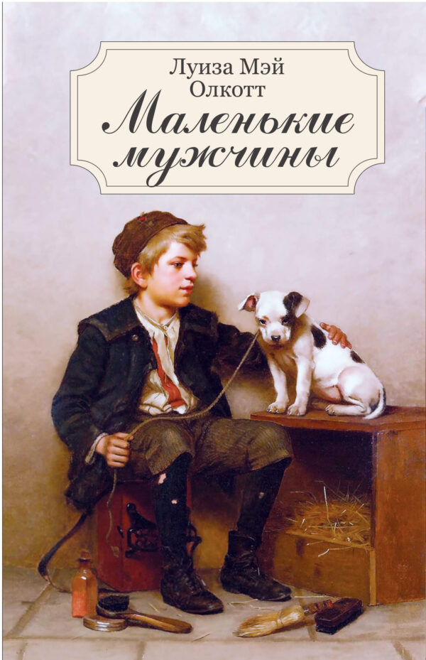 Маленькие мужчины — okładka e-booka