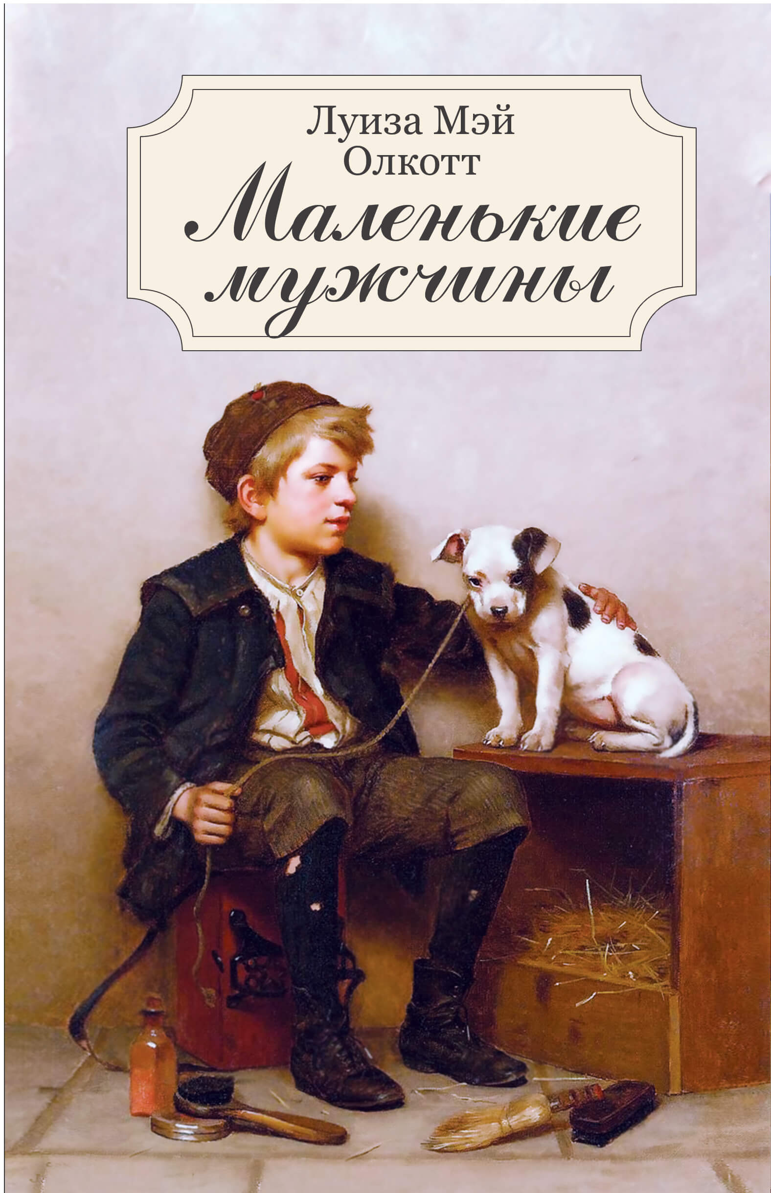 Маленькие мужчины — okładka e-booka