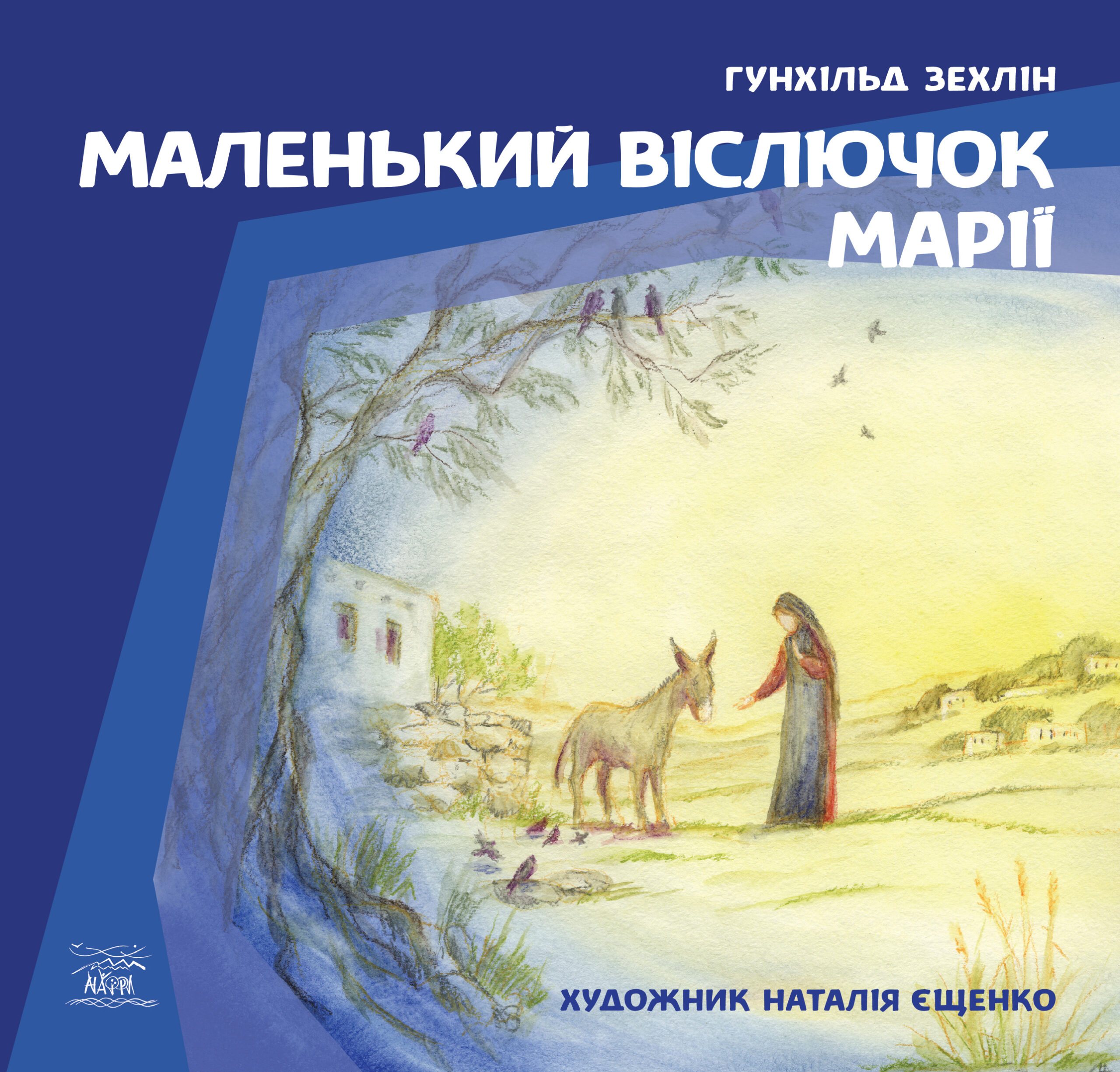 Tytuł: Маленький віслючок Марії
Autor: Гунхільд Зехлін
Wydawnictwo: Наірі
Formaty: EPUB, PDF, MOBI