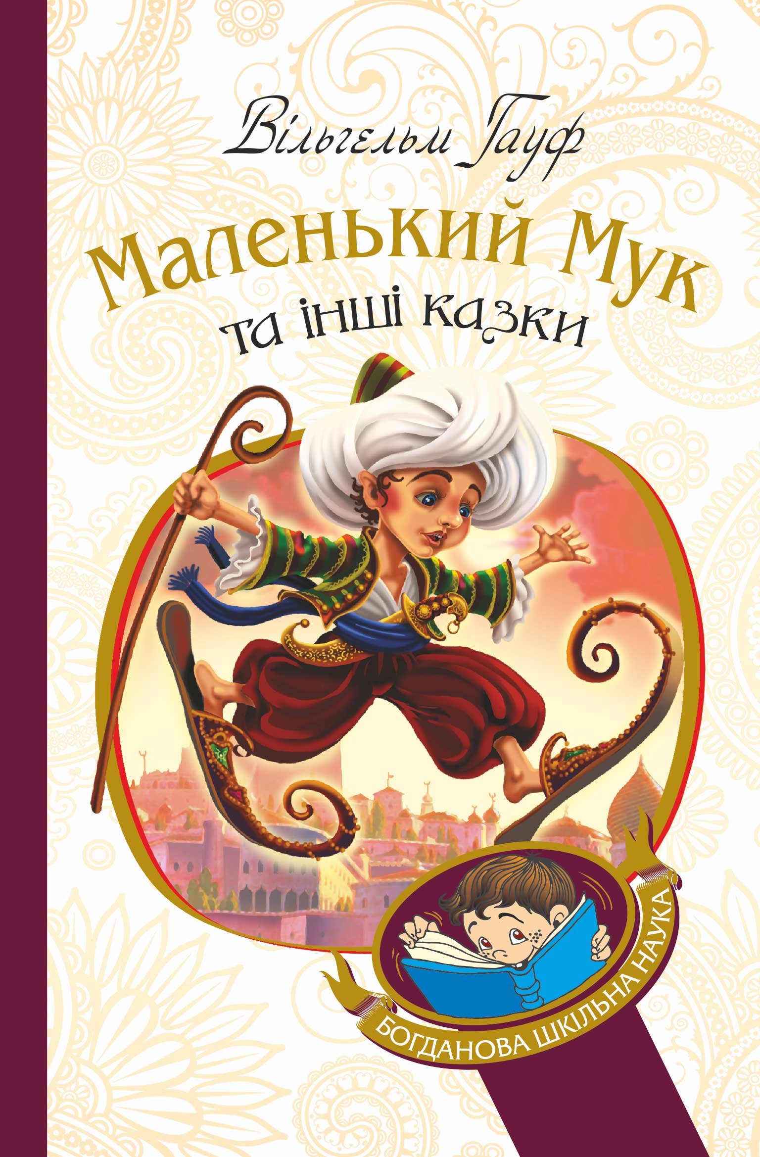 Tytuł: Маленький Мук та інші казки
Autor: Вільгельм Гауф
Wydawnictwo: Видавництво Богдан
Formaty: EPUB, MOBI