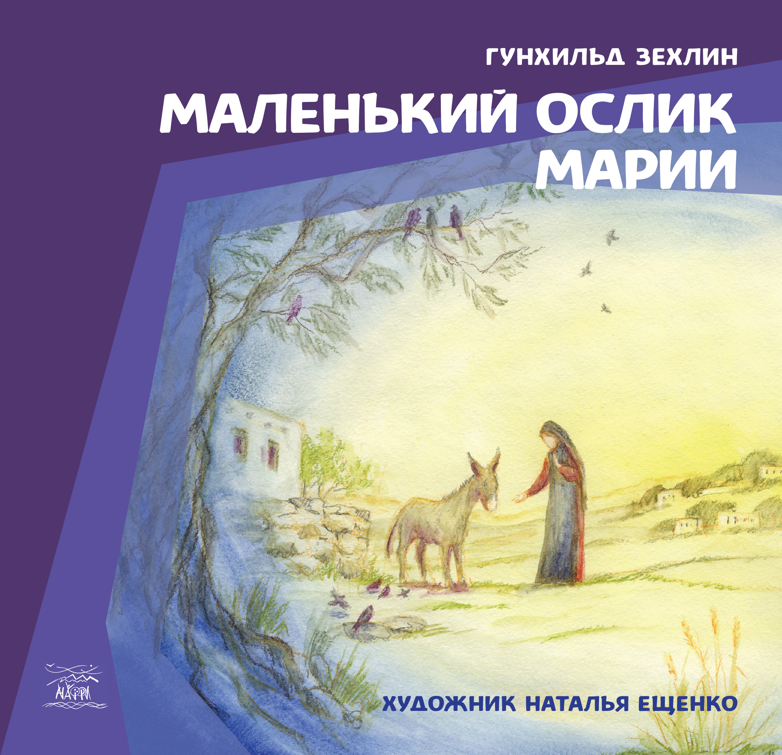 Tytuł: Маленький ослик Марии
Autor: Гунхільд Зехлін
Wydawnictwo: Наірі
Formaty: EPUB, PDF, MOBI