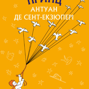 Tytuł: Маленький принц
Autor: Антуан де Сент-Екзюпері
Wydawnictwo: Bookchef
Formaty: EPUB, MOBI