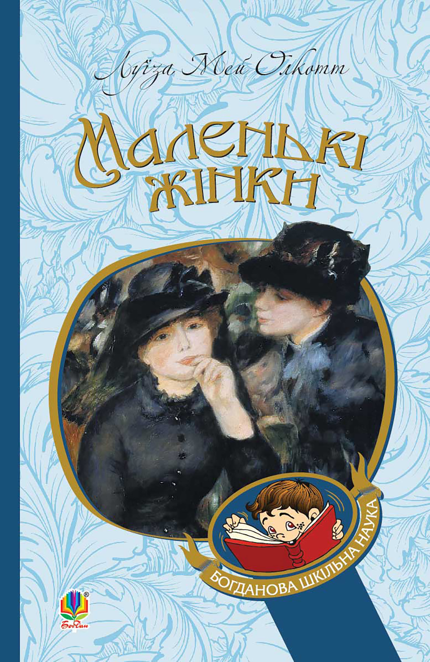 Tytuł: Маленькі жінки
Autor: Луїза Мей Олкотт
Wydawnictwo: Видавництво Богдан
Formaty: EPUB, MOBI