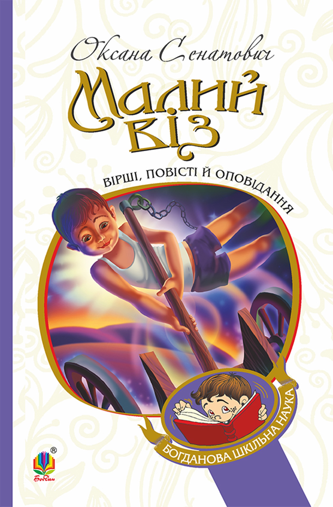 Tytuł: Малий віз
Autor: Оксана Сенатович
Wydawnictwo: Видавництво Богдан
Formaty: EPUB, MOBI
