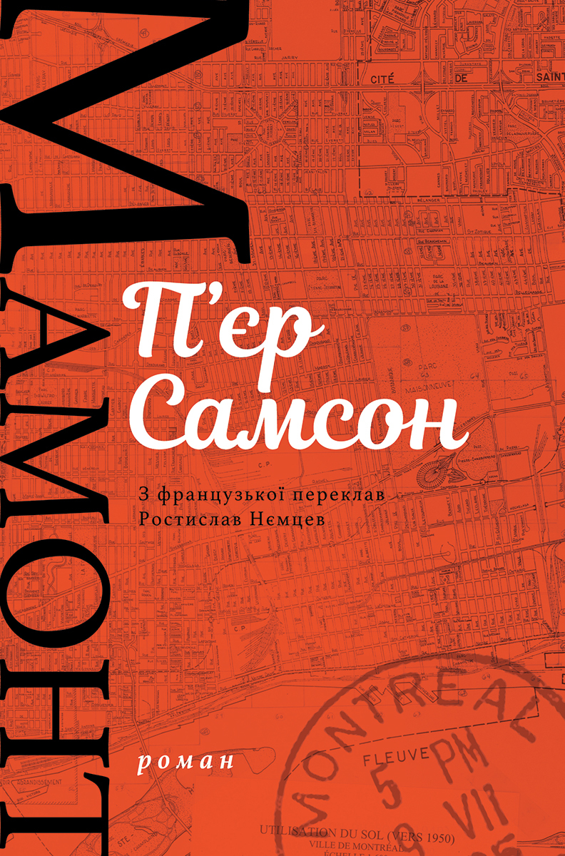 Tytuł: Мамонт
Autor: П'єр Самсон
Wydawnictwo: Видавництво Анетти Антоненко
Formaty: EPUB, PDF, MOBI