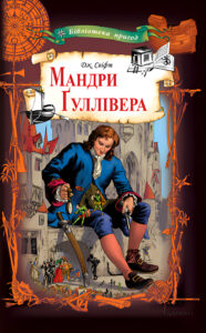 Мандри Ґуллівера — okładka e-booka
