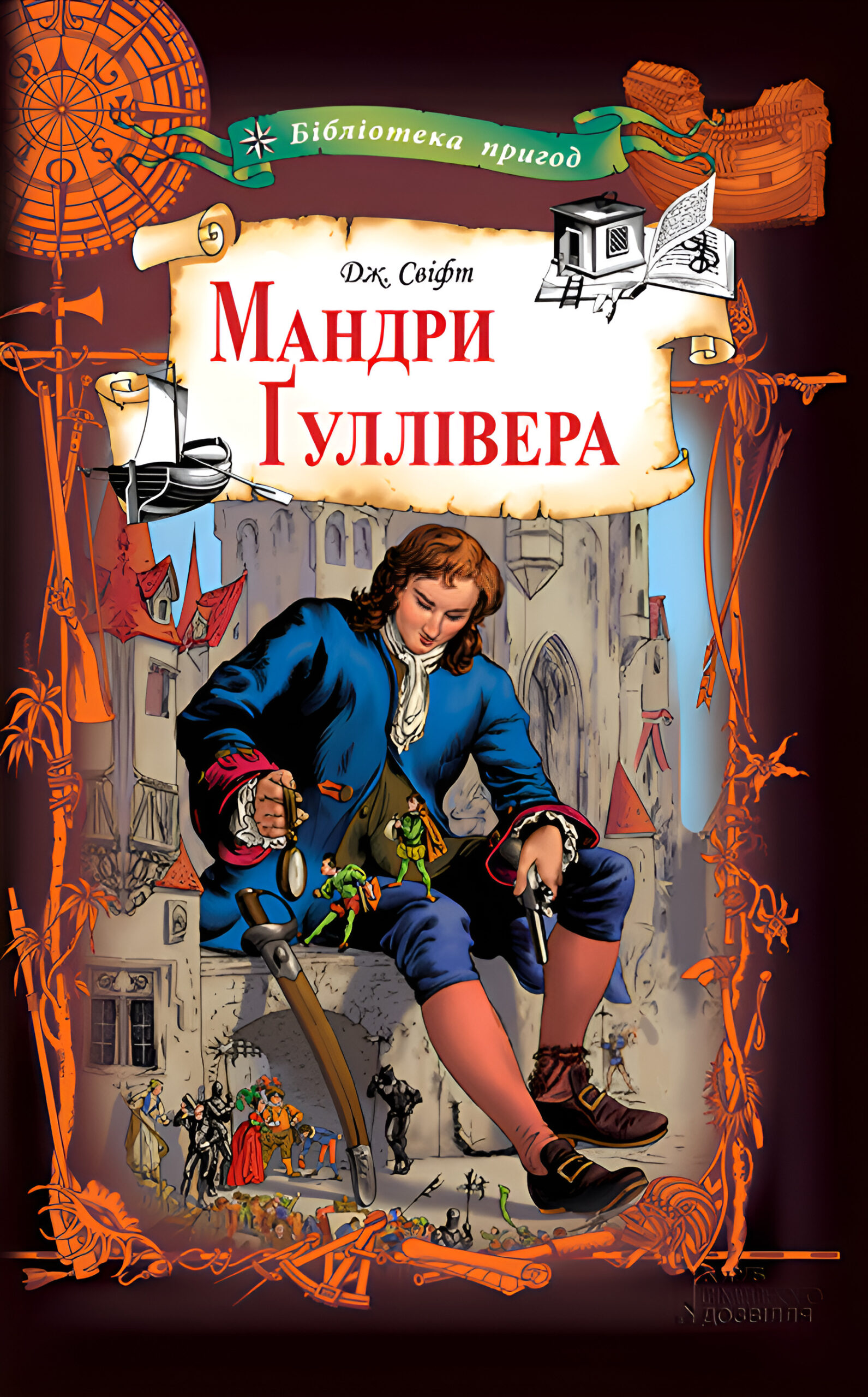 Tytuł: Мандри Ґуллівера
Autor: Джонатан Свіфт
Wydawnictwo: КСД
Formaty: EPUB, MOBI