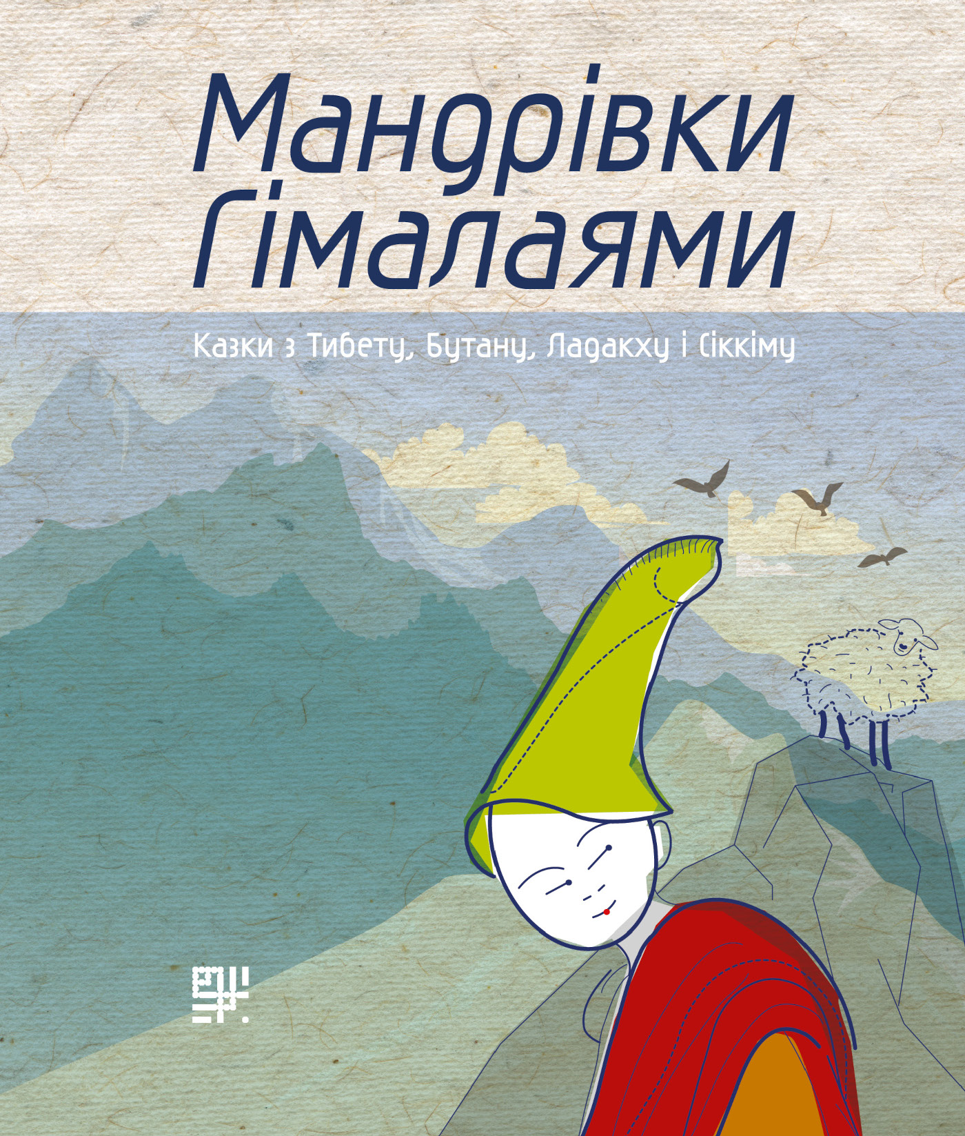 Мандрівки Гімалаями. Казки з Тибету, Бутану, Ладакху і Сіккіму — okładka e-booka