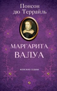 Маргарита Валуа — okładka e-booka