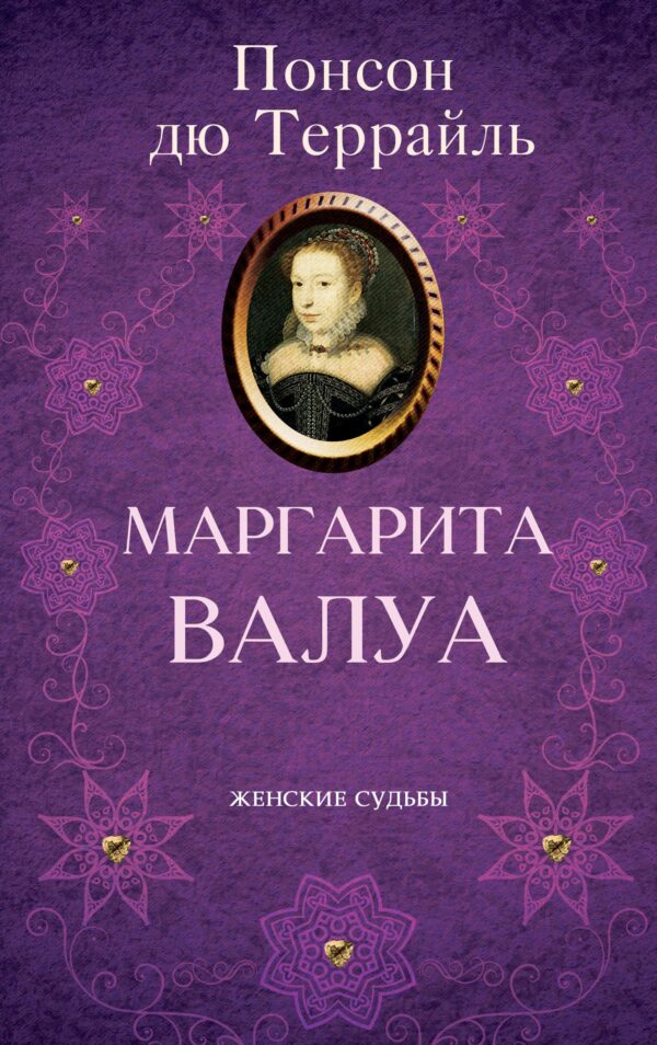 Маргарита Валуа — okładka