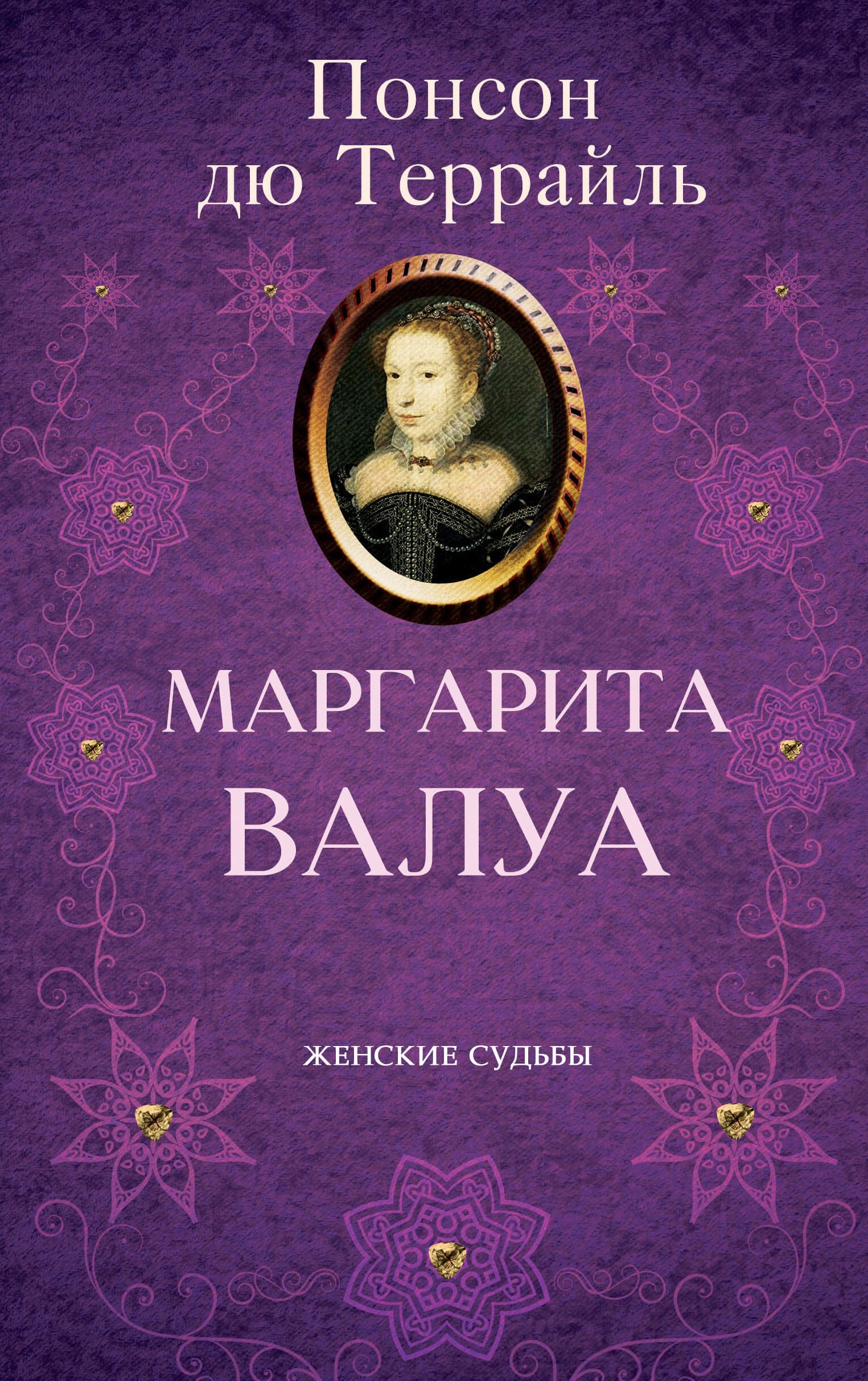 Tytuł: Маргарита Валуа
Autor: Понсон дю Террайль
Wydawnictwo: КСД
Formaty: EPUB, MOBI