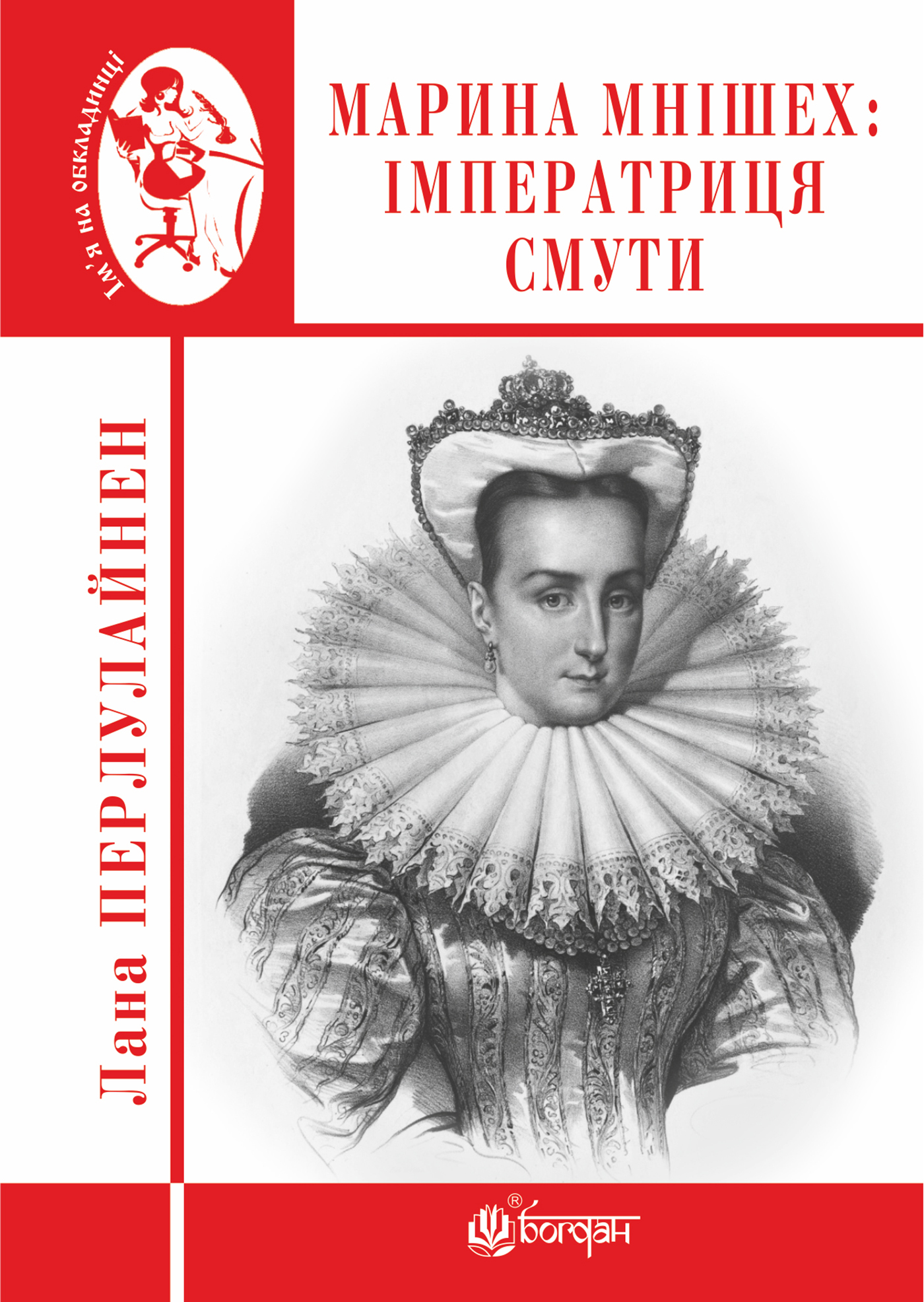 Tytuł: Марина Мнішех : Імператриця смути
Autor: Лана Перлулайнен
Wydawnictwo: Видавництво Богдан
Formaty: EPUB, MOBI