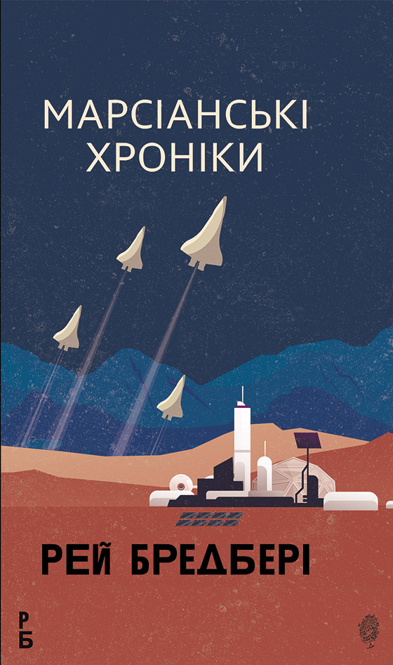 Tytuł: Марсіанські хроніки: повість
Autor: Рей Бредбері
Wydawnictwo: Видавництво Богдан
Formaty: EPUB, MOBI