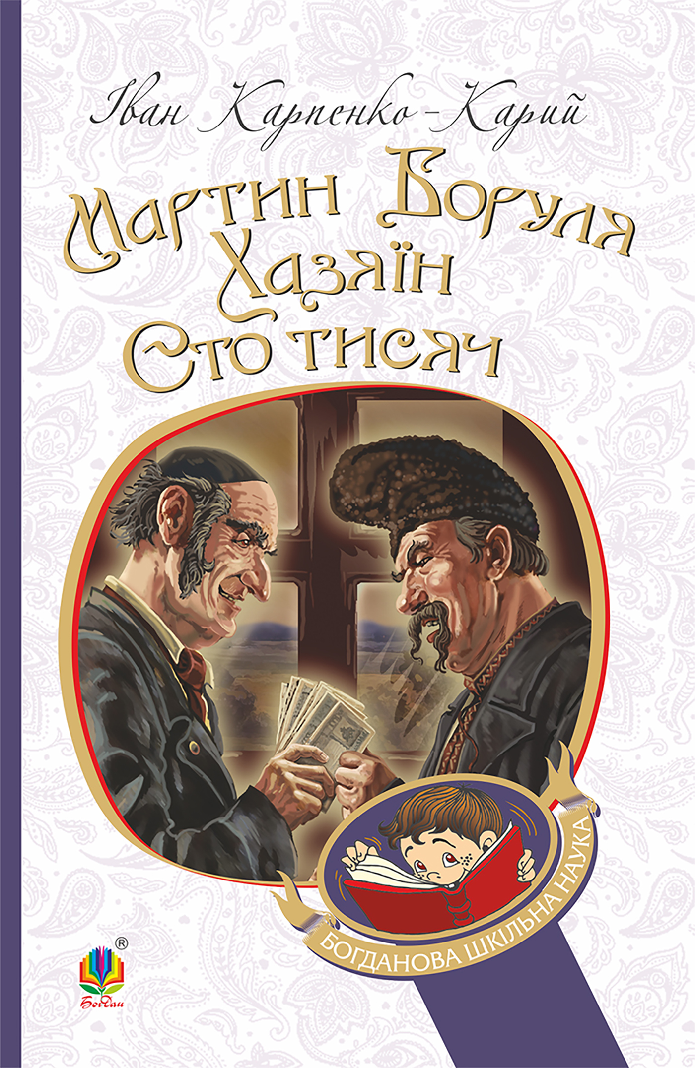 Tytuł: Мартин Боруля. Хазяїн. Сто тисяч
Autor: Іван Карпенко-Карий
Wydawnictwo: Видавництво Богдан
Formaty: EPUB, MOBI