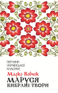 Маруся. Вибрані твори — okładka e-booka