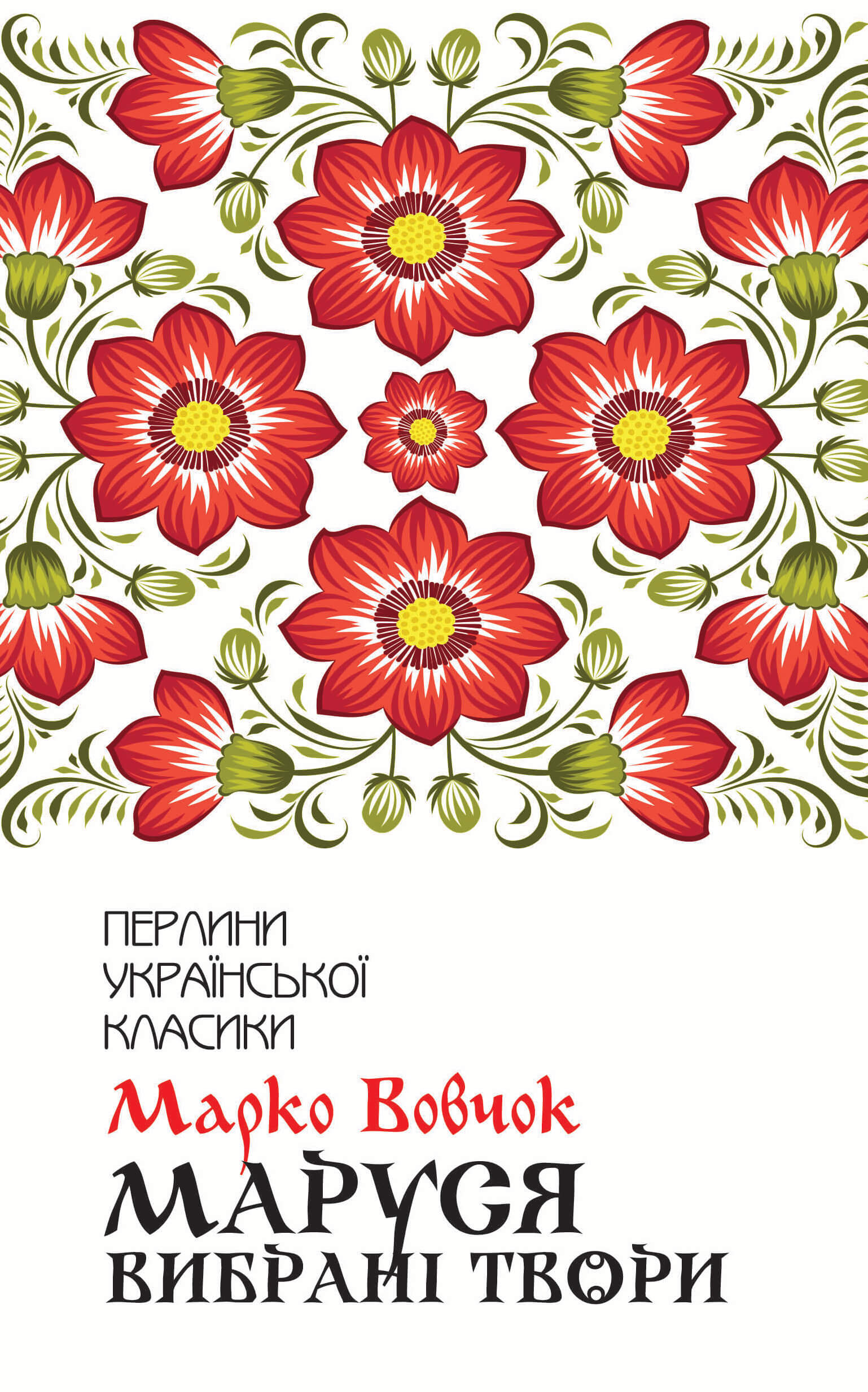 Tytuł: Маруся. Вибрані твори
Autor: Марко Вовчок
Wydawnictwo: КСД
Formaty: EPUB, MOBI