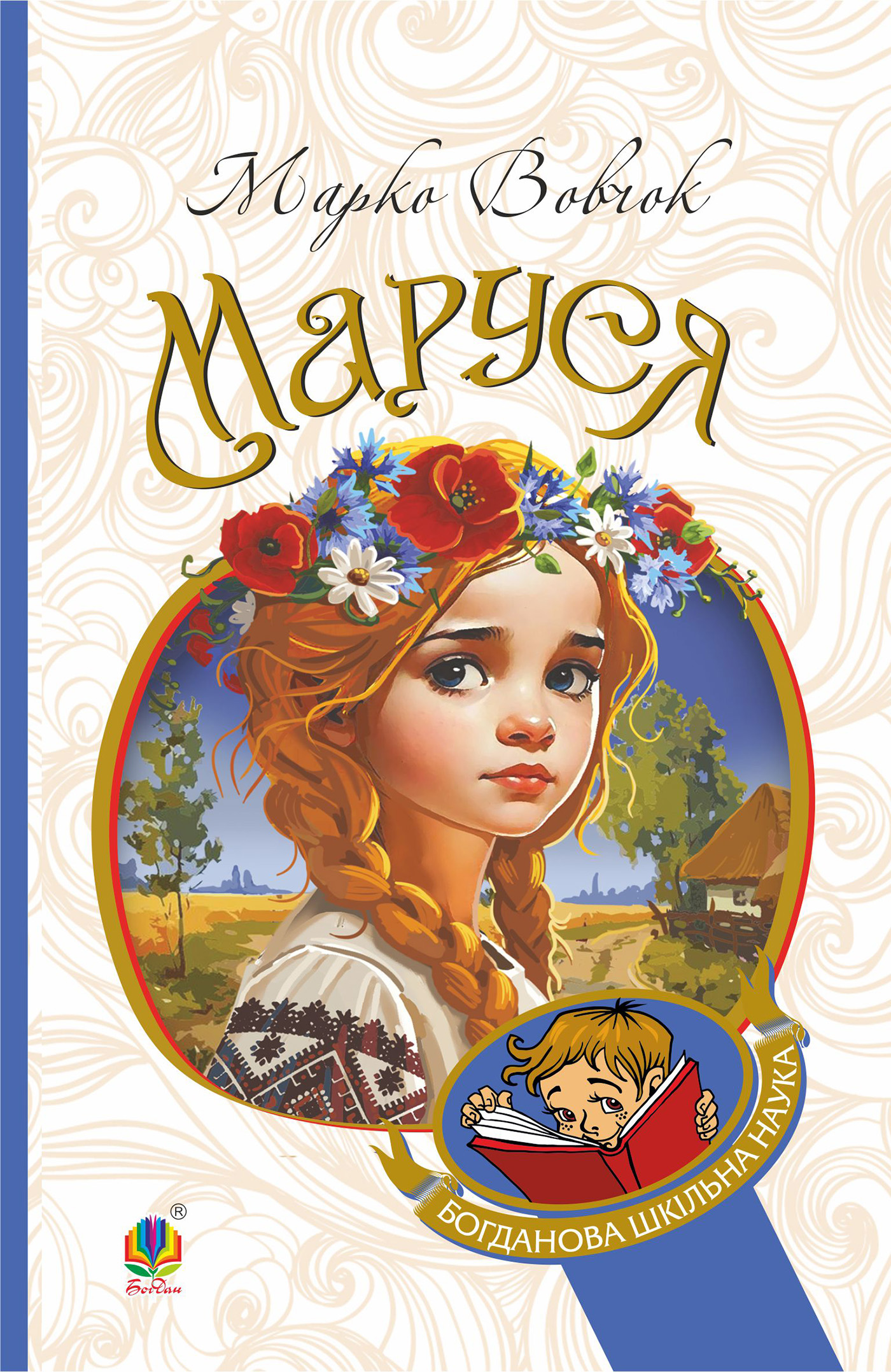 Tytuł: Маруся: повісті
Autor: Марко Вовчок
Wydawnictwo: Видавництво Богдан
Formaty: EPUB, MOBI